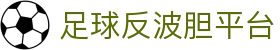原则的想法: 浅谈足球反波胆_正规靠谱开云九游等平台解析